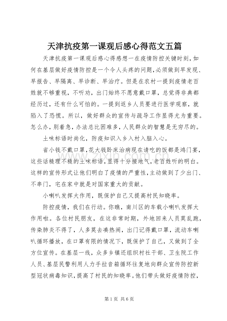 天津抗疫第一课观后感心得范文五篇.docx_第1页