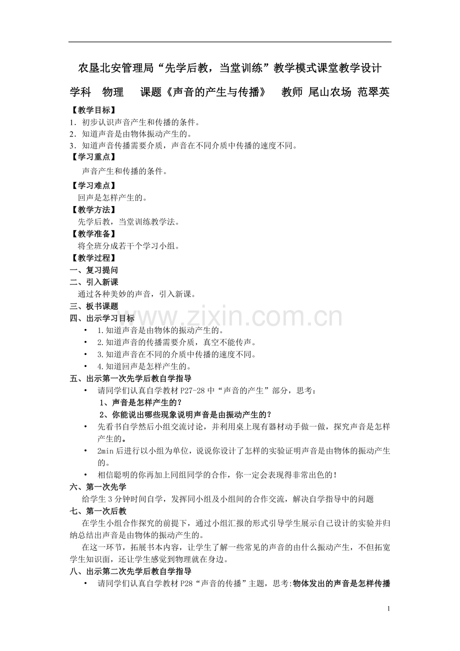 《2.1声音的产生与传播》学案北安.doc_第1页