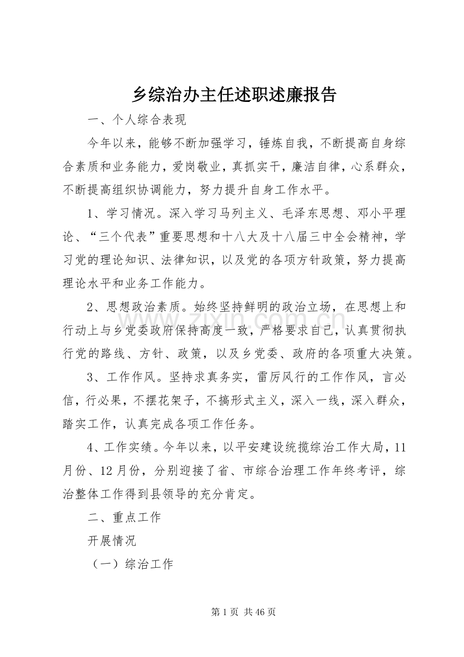 乡综治办主任述职述廉报告.docx_第1页