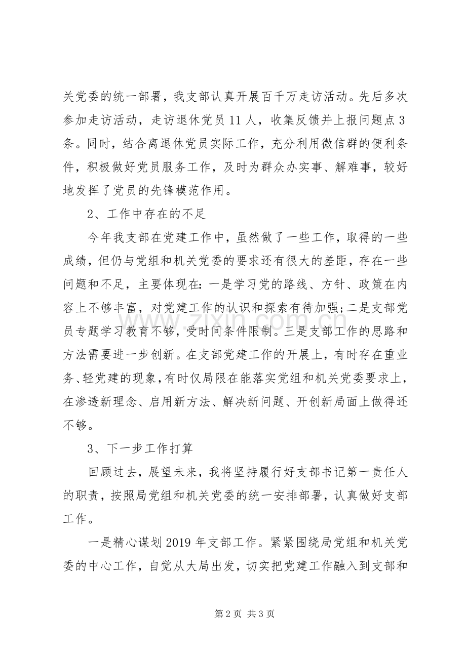 党支部书记201X年抓党建工作述职报告.docx_第2页
