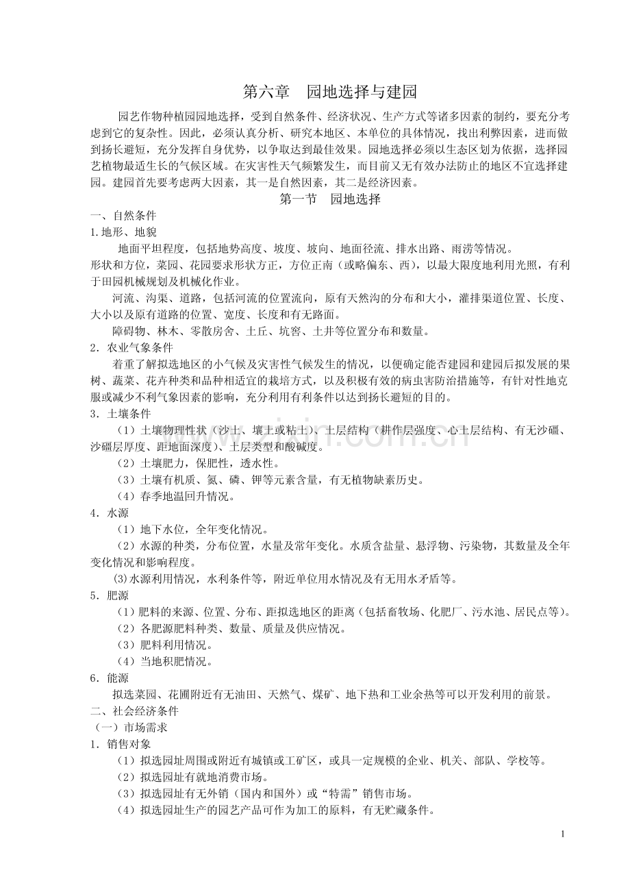 园地选择与建园.pdf_第1页