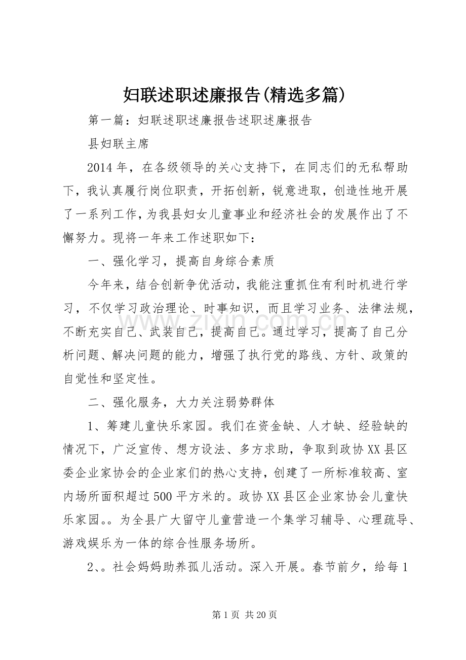 妇联述职述廉报告(多篇).docx_第1页