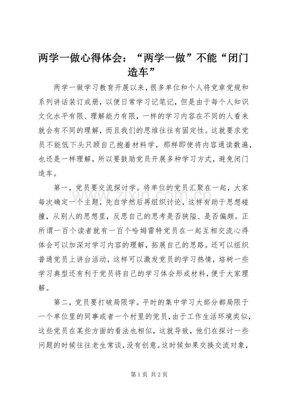 两学一做心得体会：“两学一做”不能“闭门造车”.docx_第1页