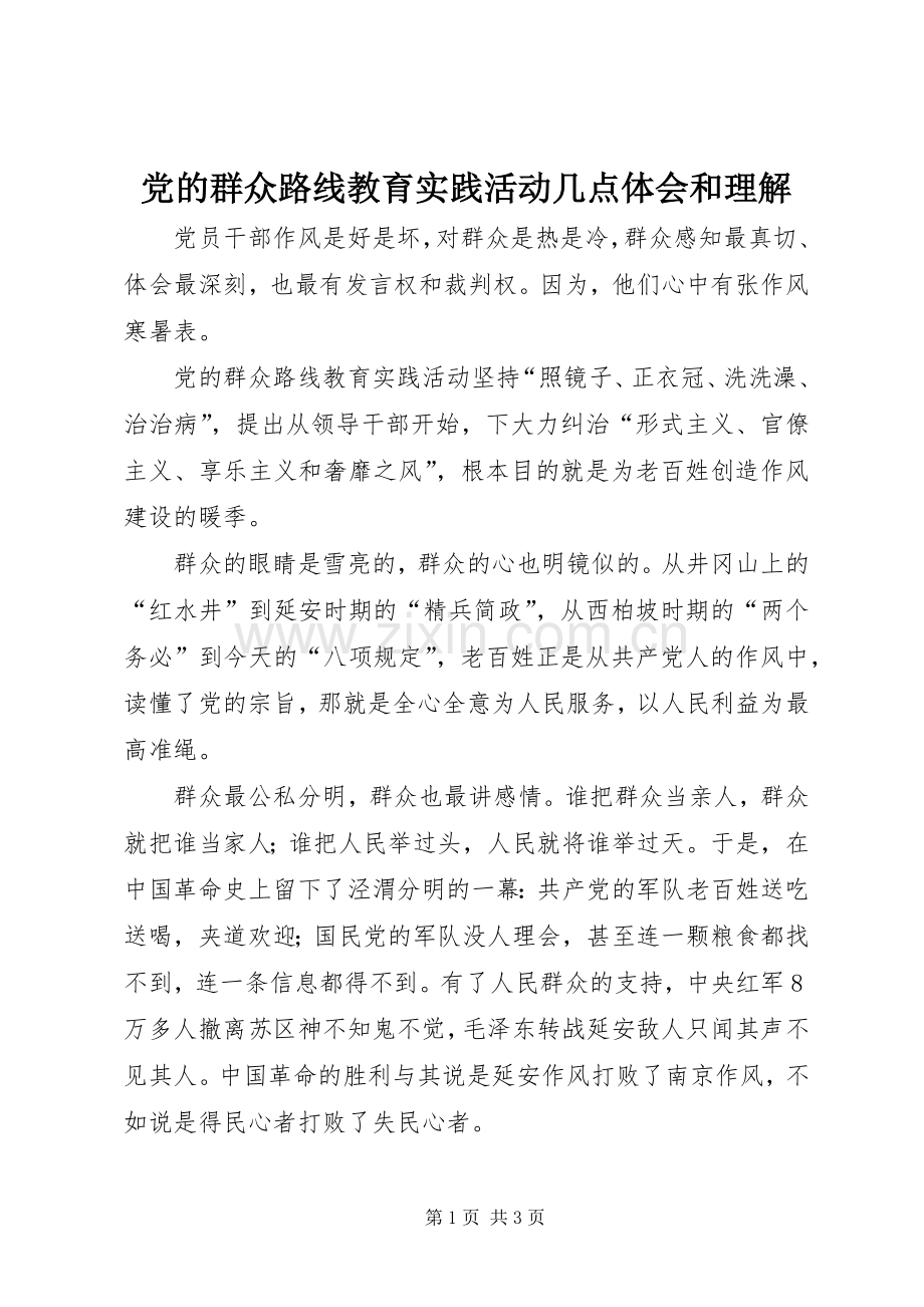 党的群众路线教育实践活动几点体会和理解.docx_第1页