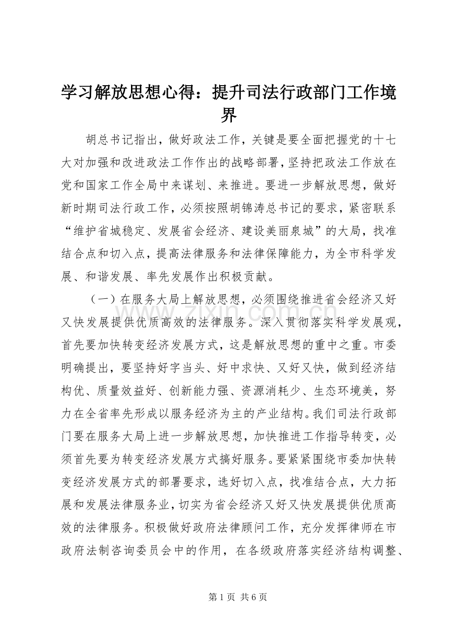 学习解放思想心得：提升司法行政部门工作境界.docx_第1页