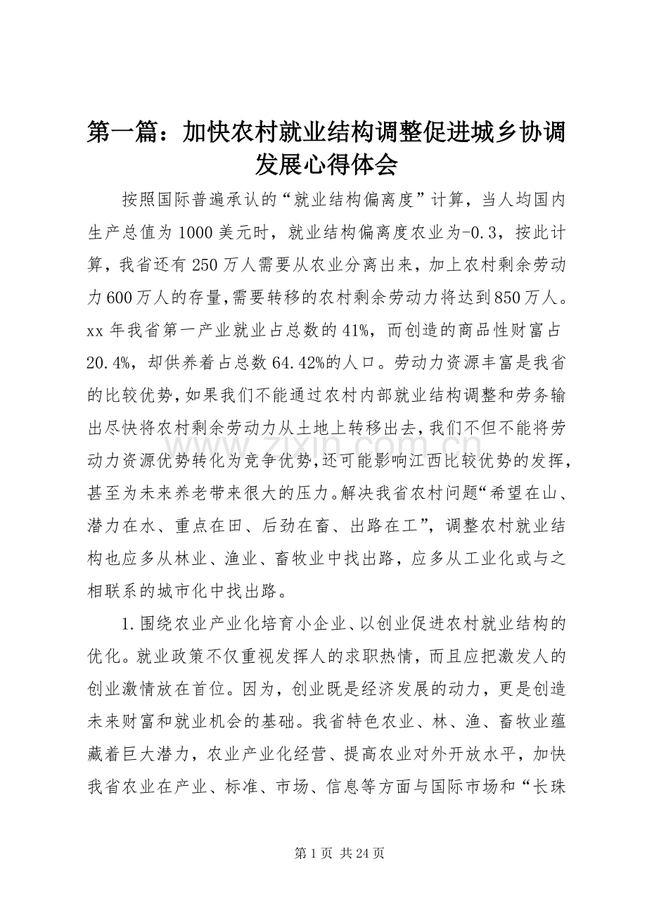 第一篇：加快农村就业结构调整促进城乡协调发展心得体会.docx_第1页