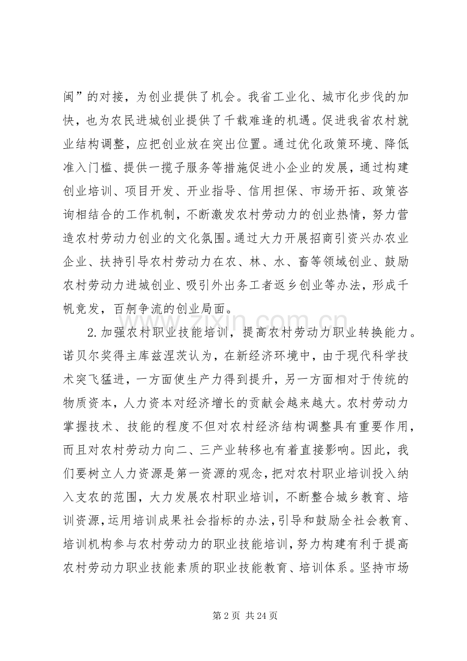 第一篇：加快农村就业结构调整促进城乡协调发展心得体会.docx_第2页