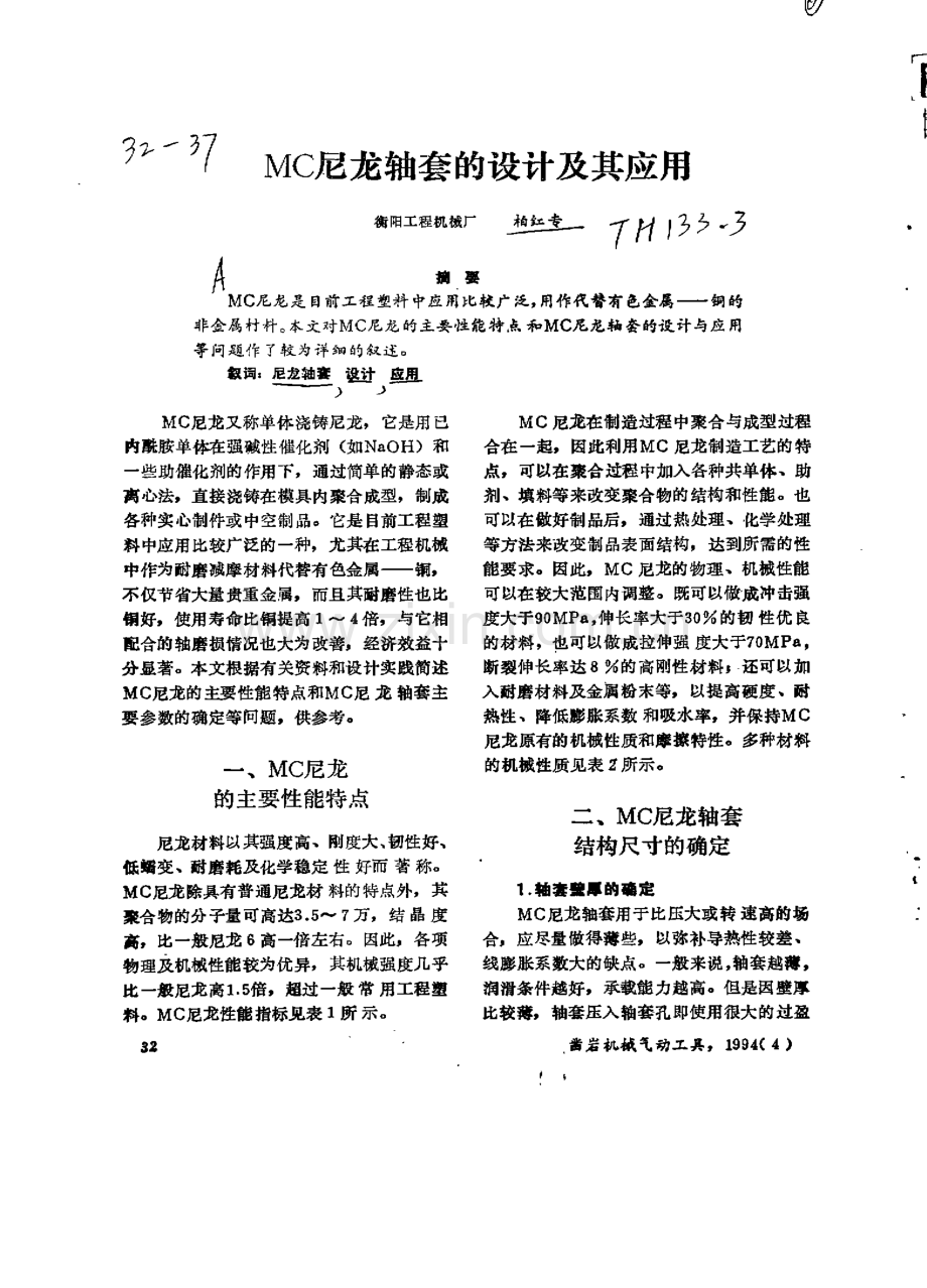 尼龙轴套的设计及其应用.pdf_第1页