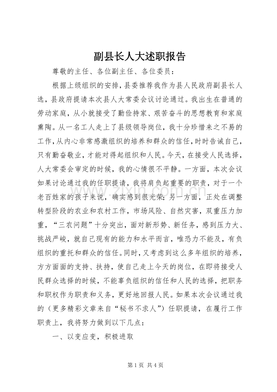 副县长人大述职报告.docx_第1页