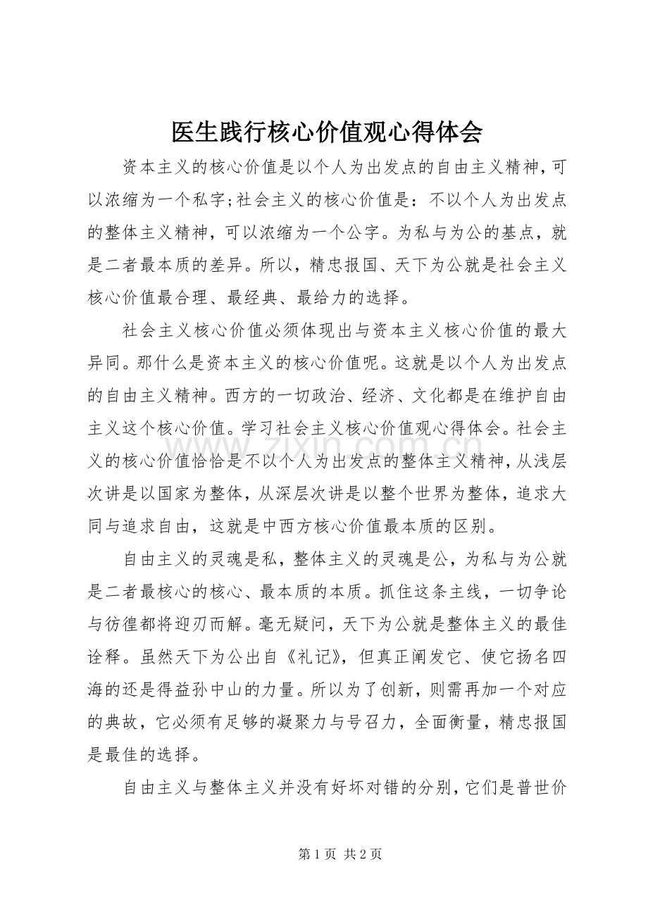 医生践行核心价值观心得体会.docx_第1页