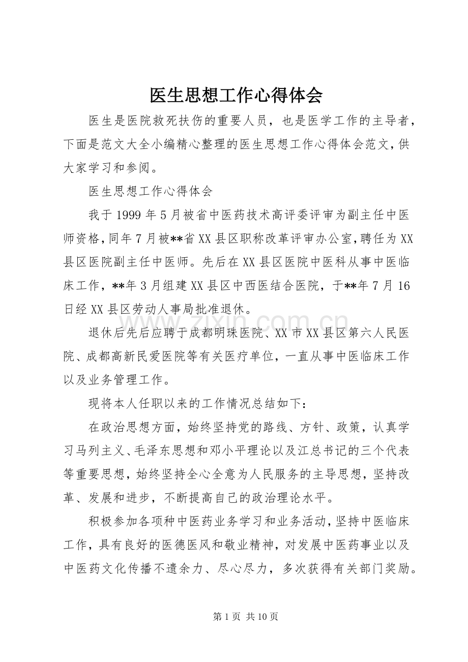医生思想工作心得体会.docx_第1页