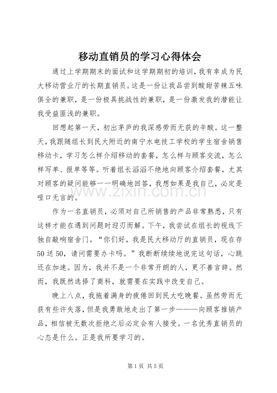 移动直销员的学习心得体会.docx_第1页