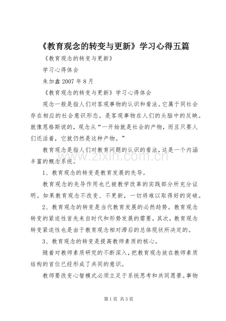 《教育观念的转变与更新》学习心得五篇.docx_第1页