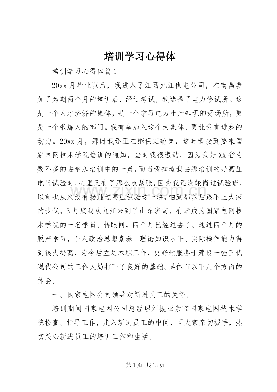 培训学习心得体.docx_第1页