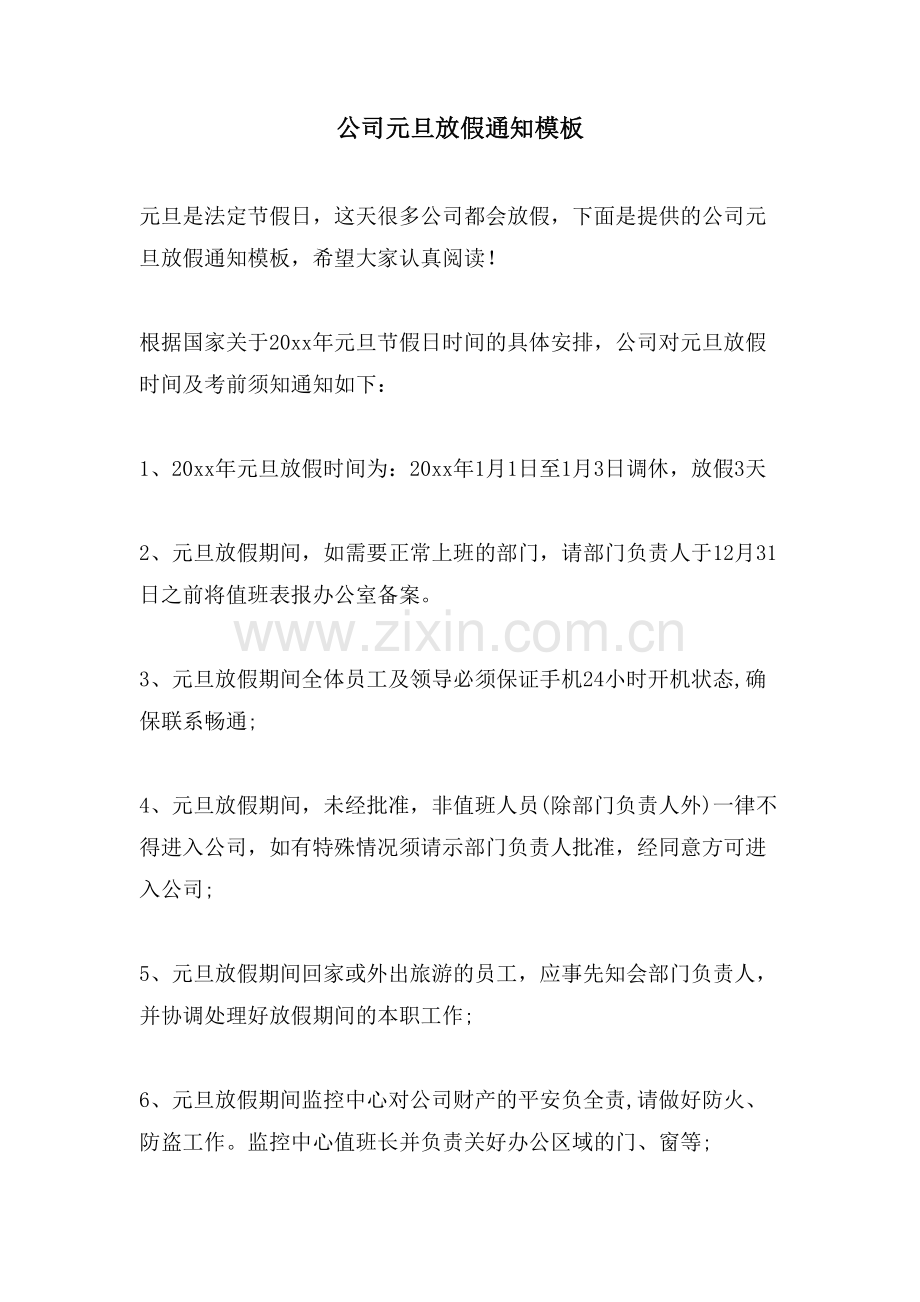 公司元旦放假通知模板.doc_第1页
