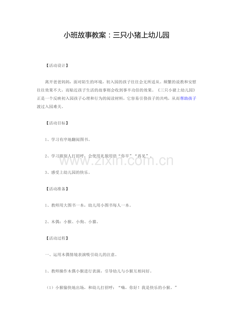 故事：三只小猪上幼儿园MicrosoftWord文档(2).doc_第1页
