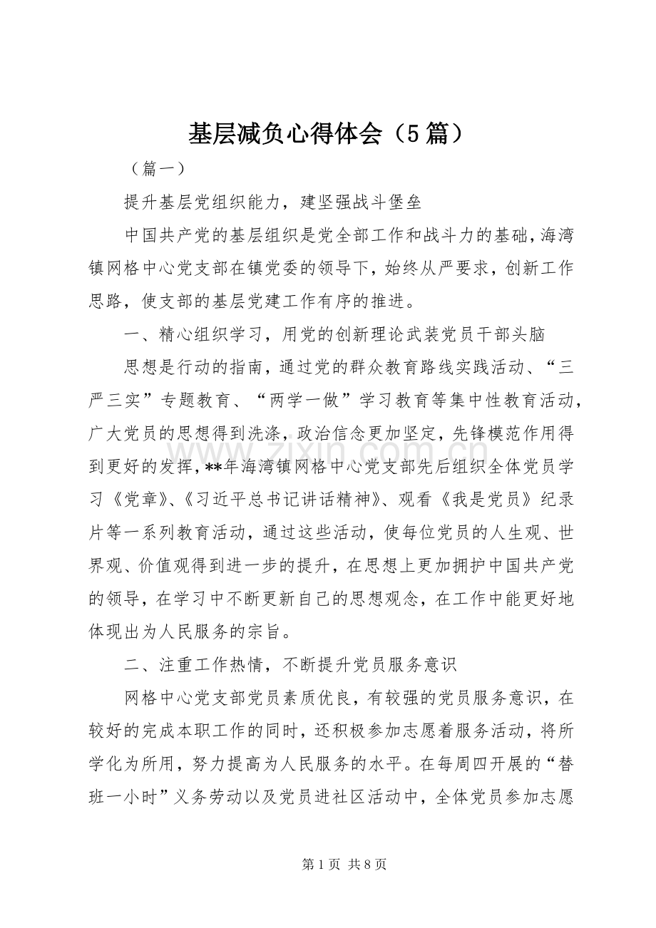 基层减负心得体会（5篇）.docx_第1页