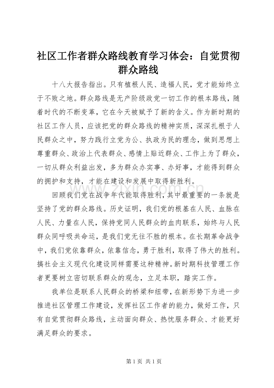 社区工作者群众路线教育学习体会：自觉贯彻群众路线.docx_第1页