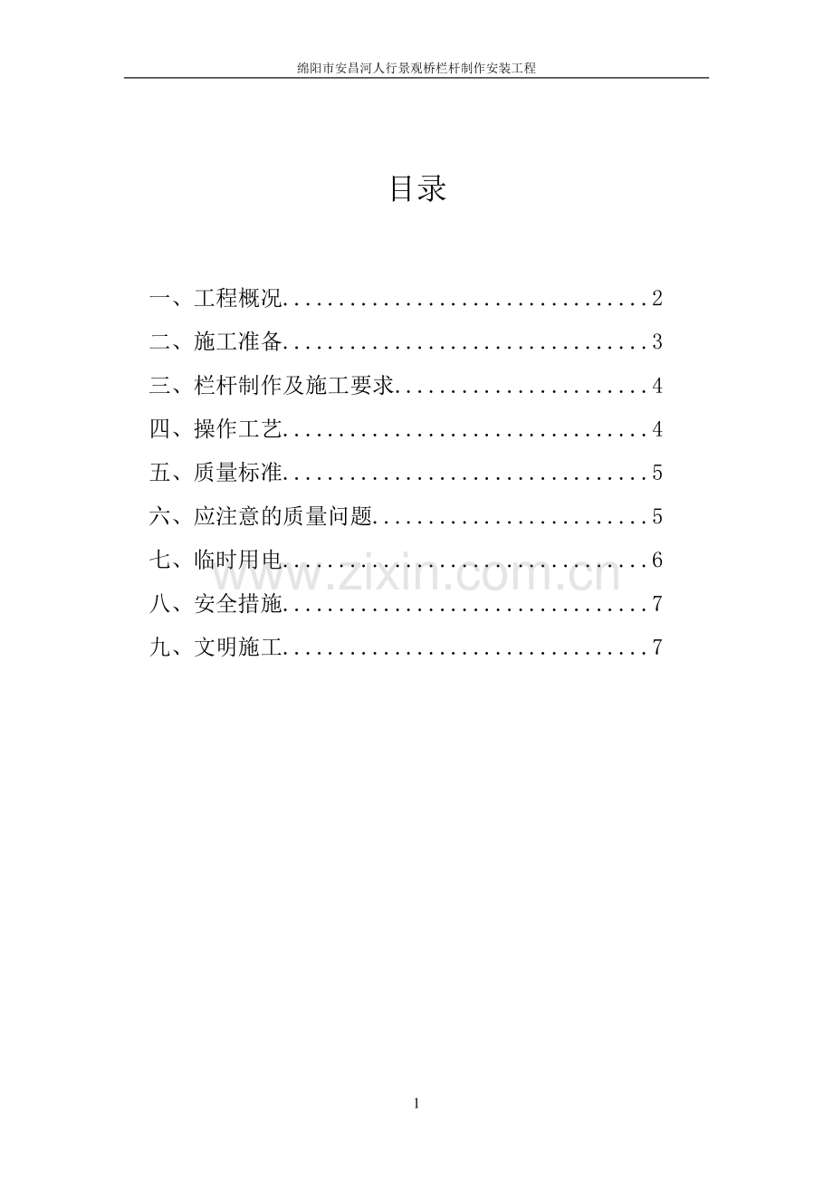 人行景观桥栏杆制作安装.doc_第1页