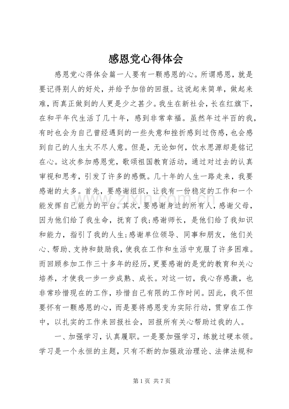 感恩党心得体会.docx_第1页
