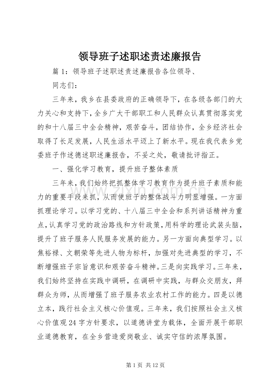 领导班子述职述责述廉报告.docx_第1页