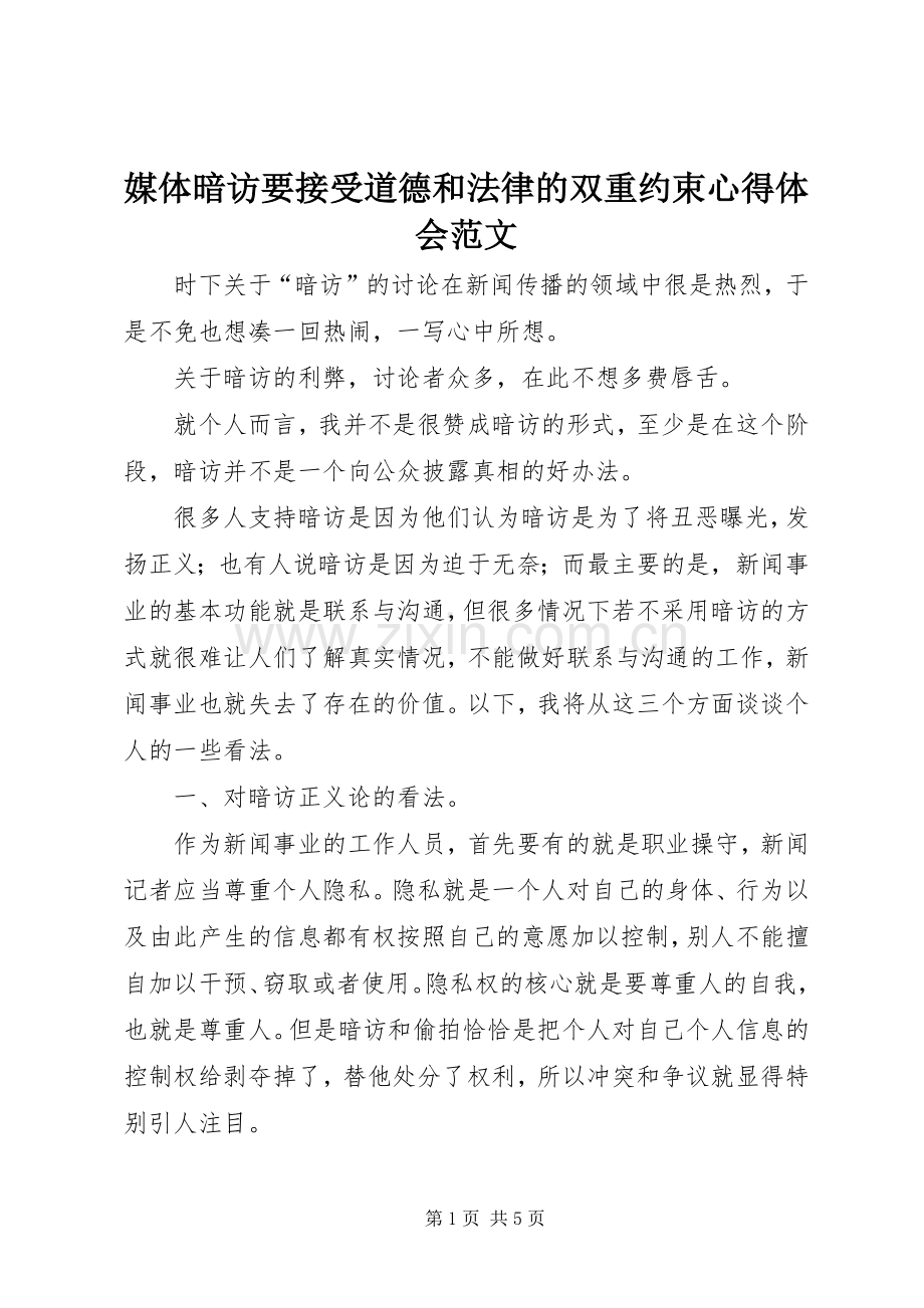 媒体暗访要接受道德和法律的双重约束心得体会范文.docx_第1页