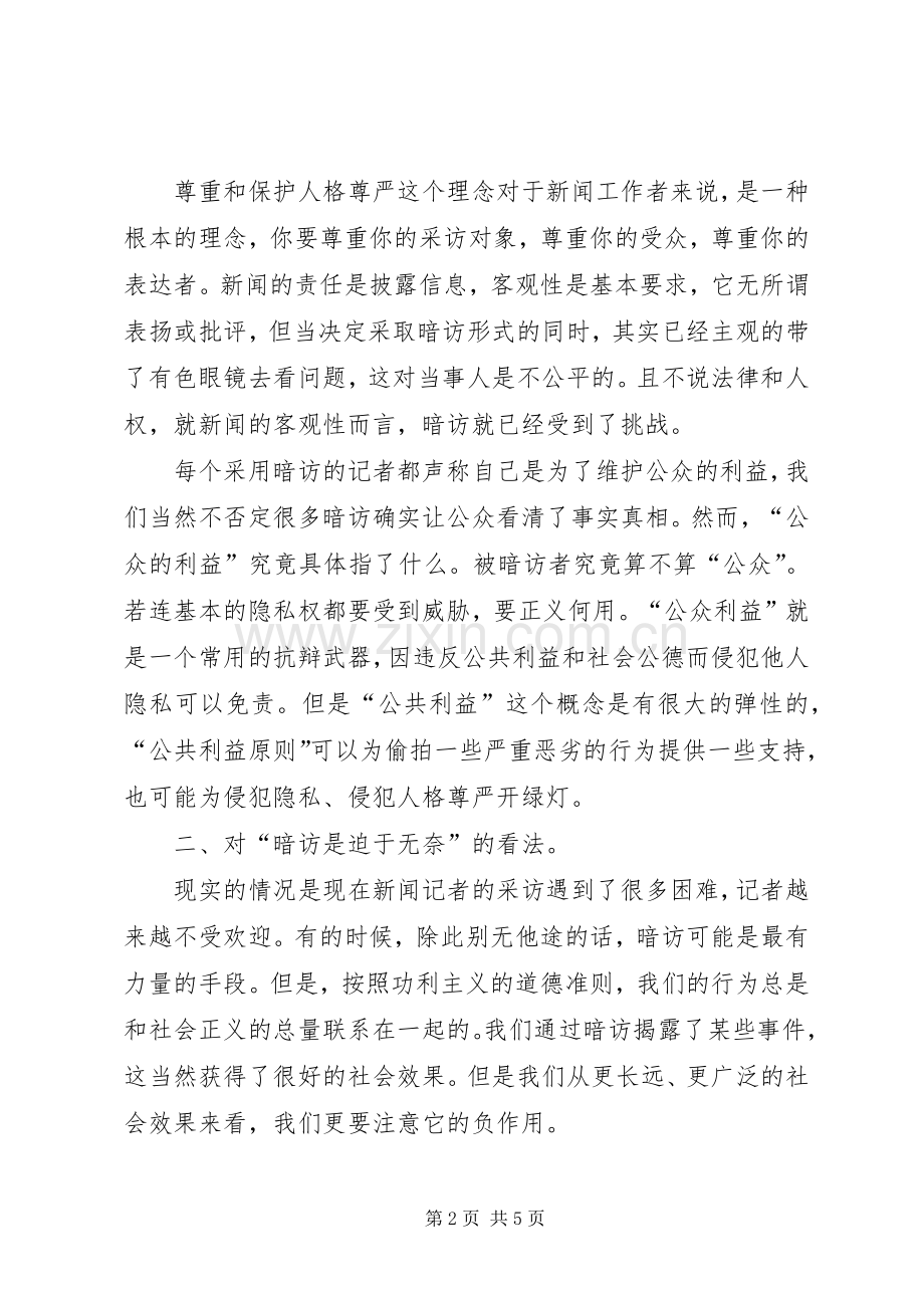 媒体暗访要接受道德和法律的双重约束心得体会范文.docx_第2页