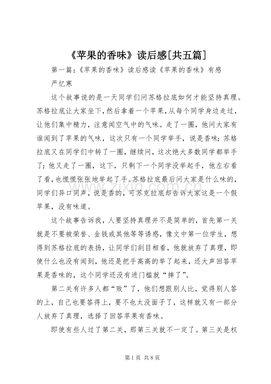 《苹果的香味》读后感[共五篇].docx_第1页