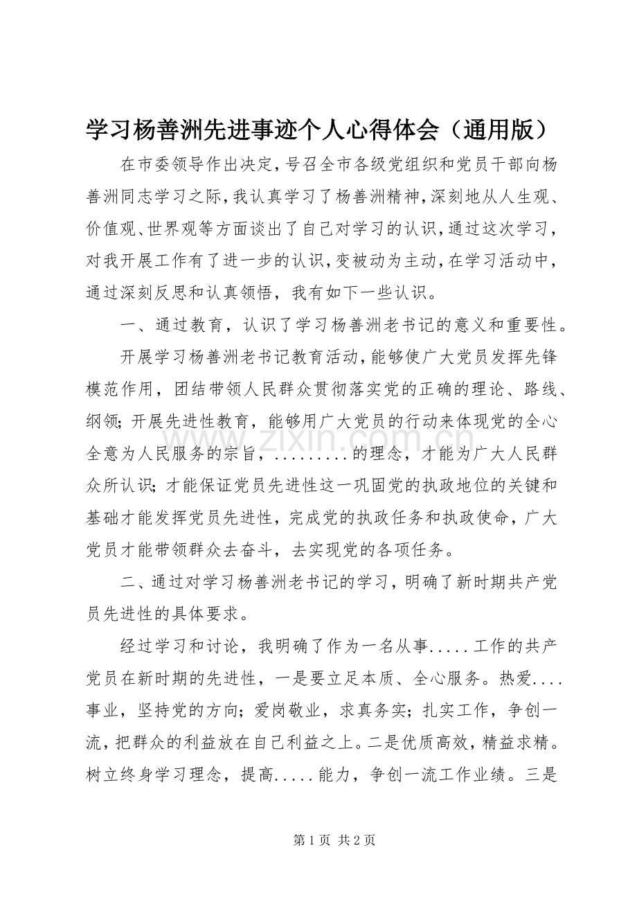 学习杨善洲先进事迹个人心得体会（通用版）.docx_第1页