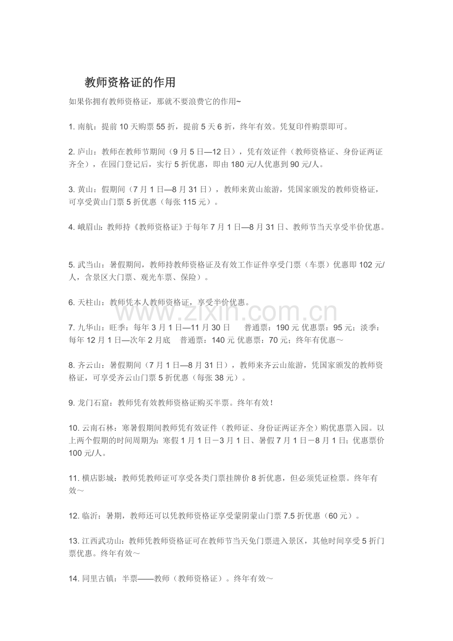 教师资格证的作用.doc_第1页