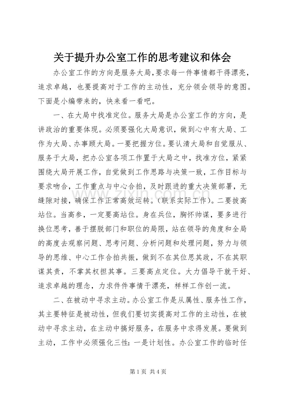 关于提升办公室工作的思考建议和体会.docx_第1页