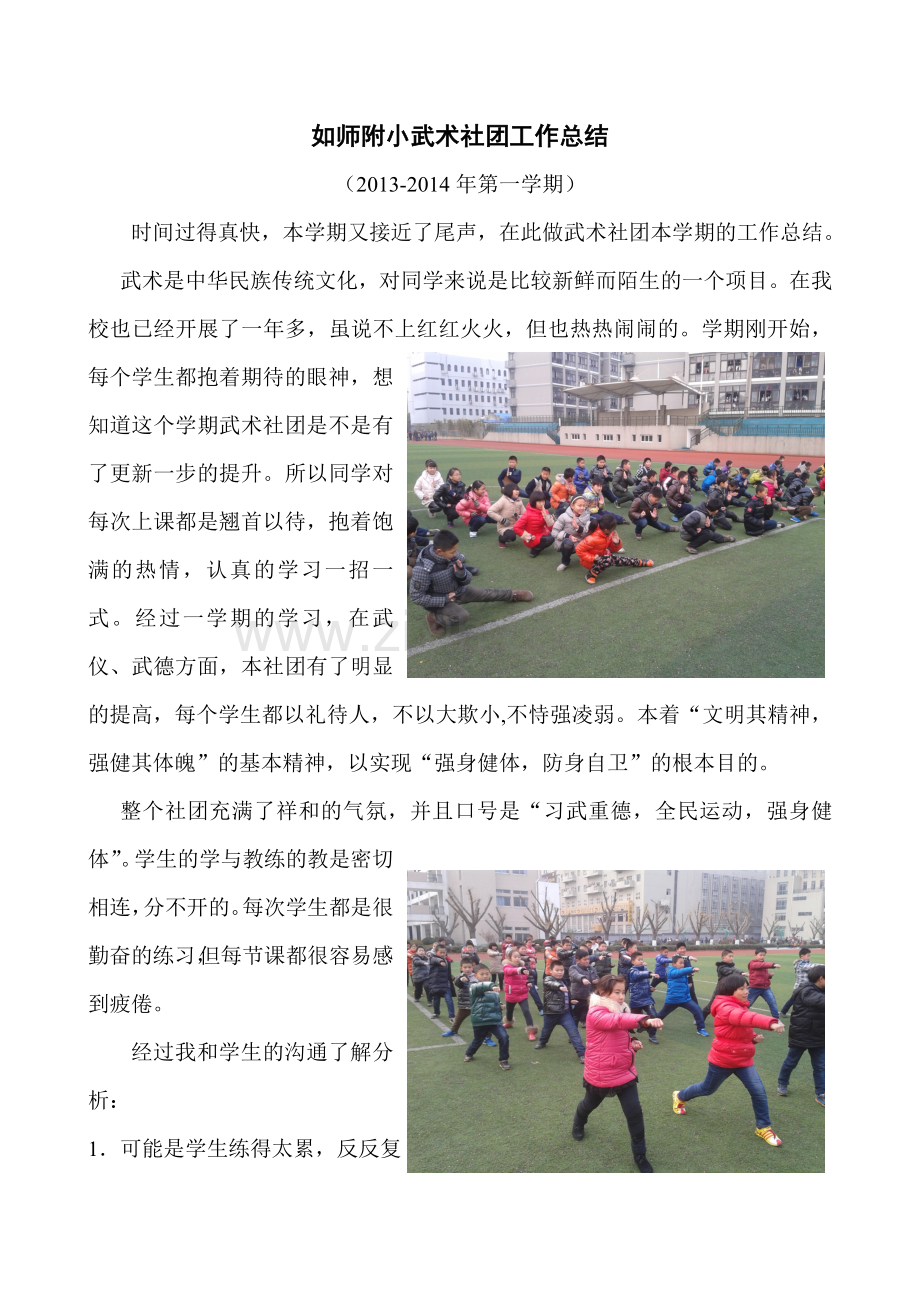 2013-2014第一学期武术社团总结.doc_第1页