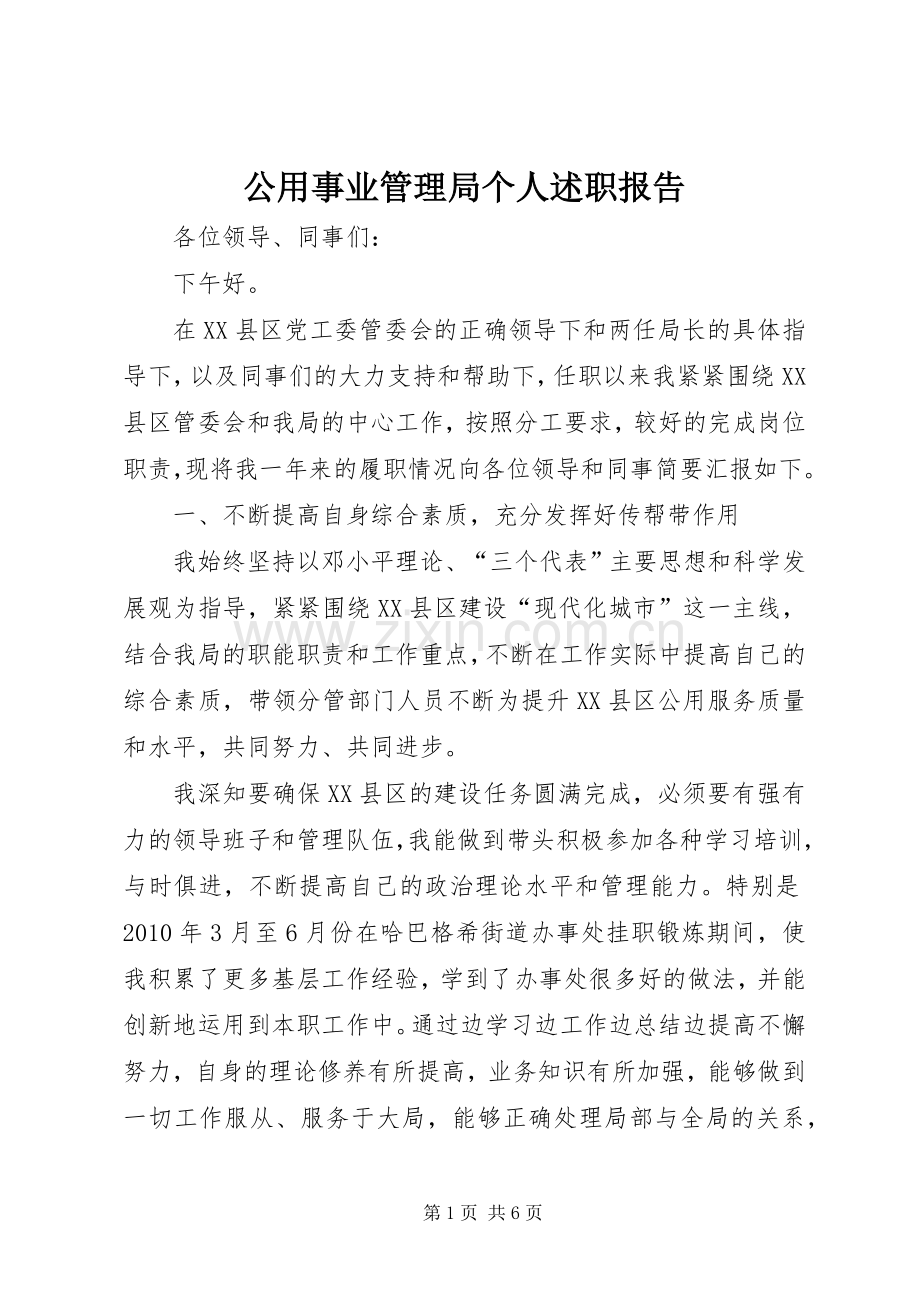 公用事业管理局个人述职报告.docx_第1页