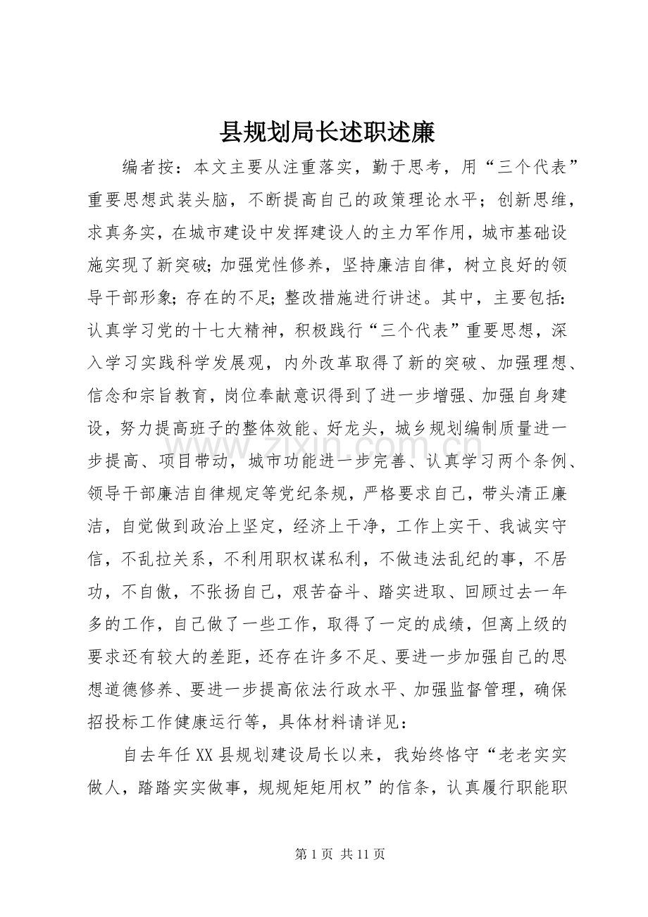县规划局长述职述廉.docx_第1页