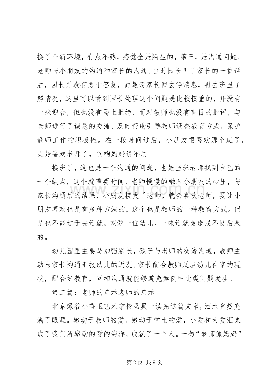 《换老师的启示》读后感.docx_第2页