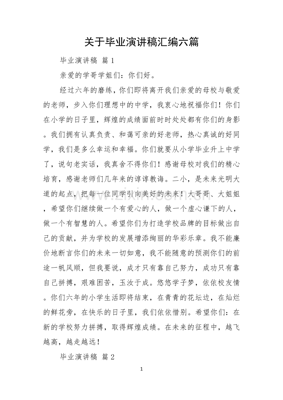 关于毕业演讲稿汇编六篇.docx_第1页
