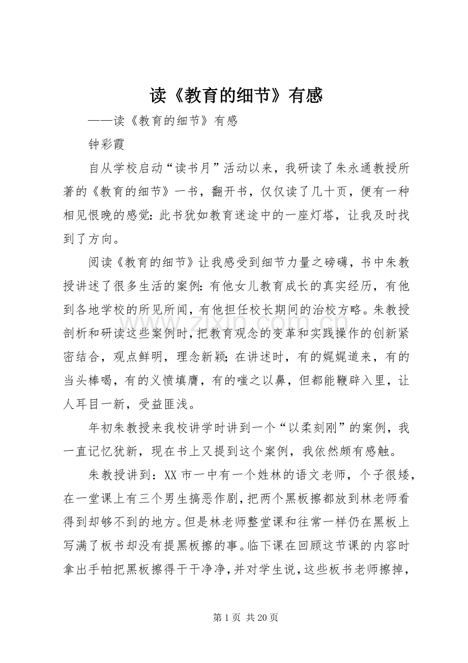 读《教育的细节》有感.docx_第1页
