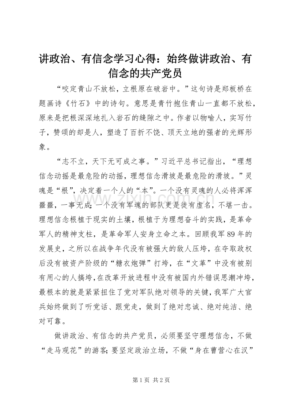 讲政治、有信念学习心得：始终做讲政治、有信念的共产党员.docx_第1页