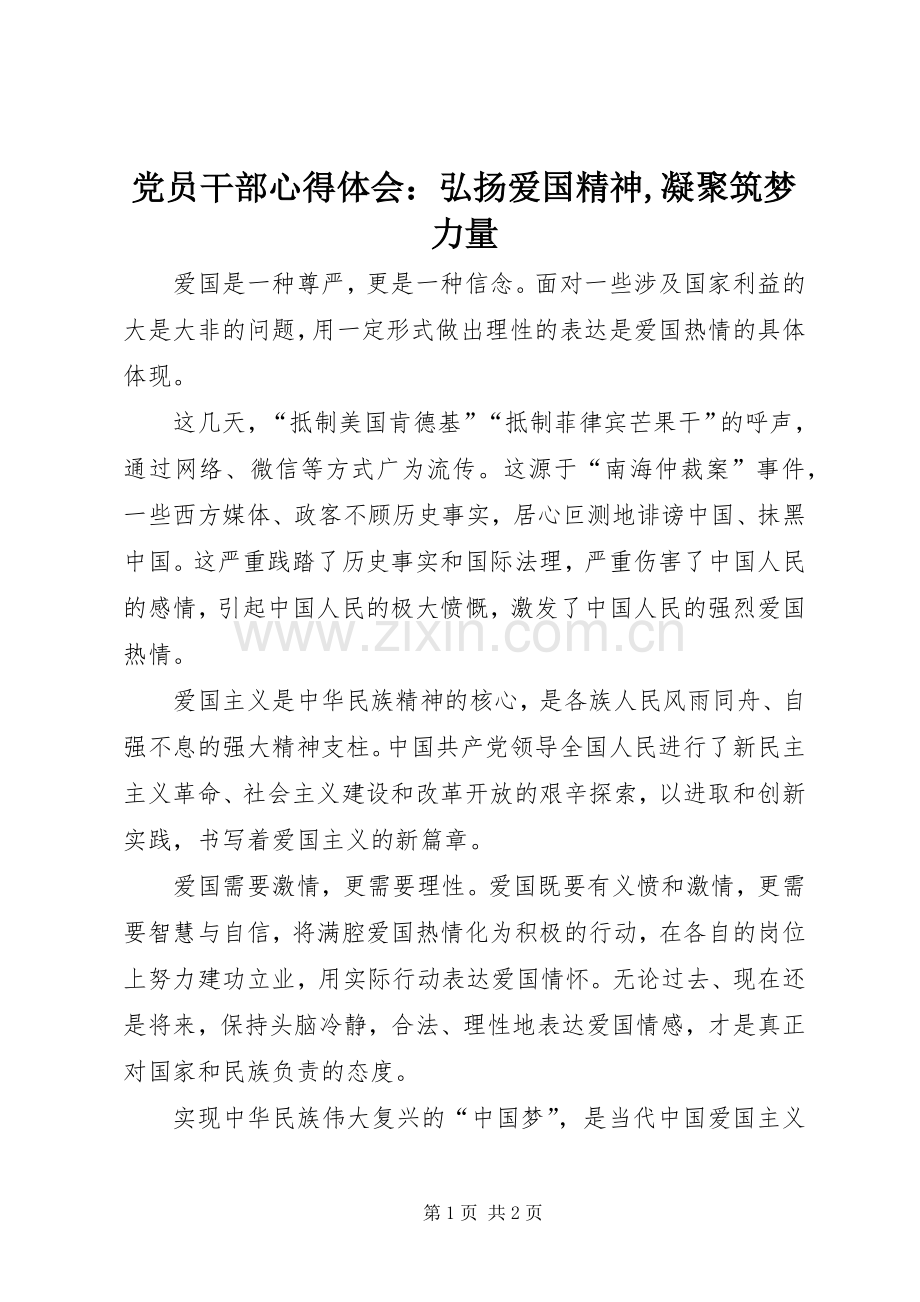 党员干部心得体会：弘扬爱国精神,凝聚筑梦力量.docx_第1页
