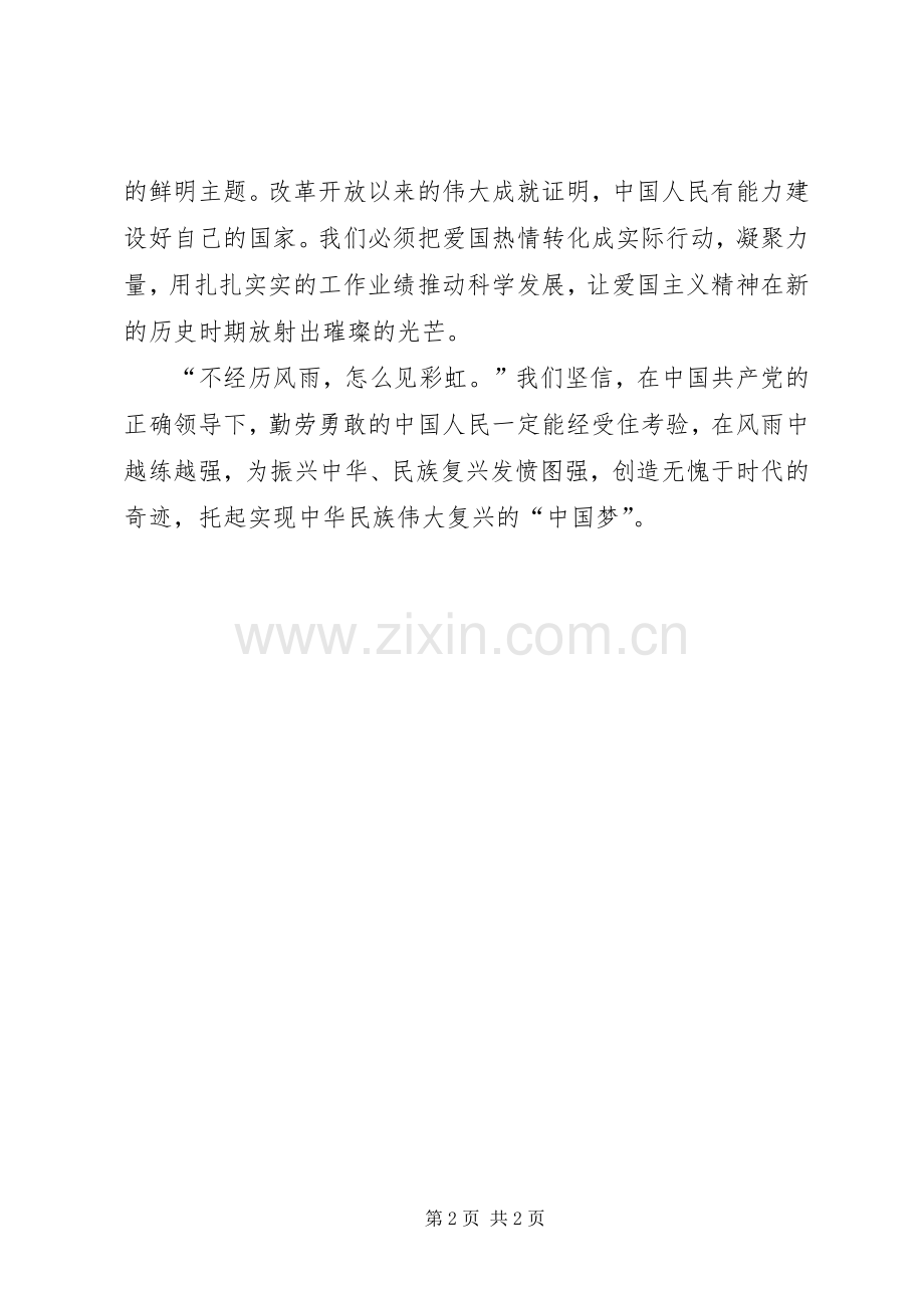 党员干部心得体会：弘扬爱国精神,凝聚筑梦力量.docx_第2页