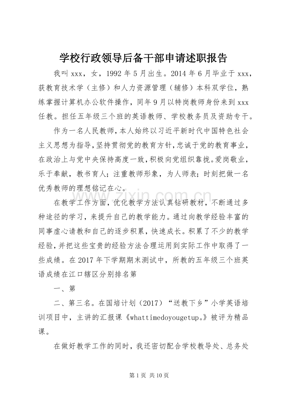 学校行政领导后备干部申请述职报告.docx_第1页
