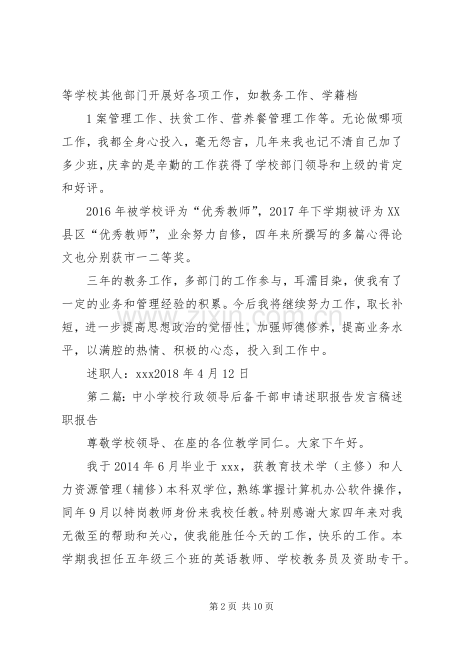 学校行政领导后备干部申请述职报告.docx_第2页