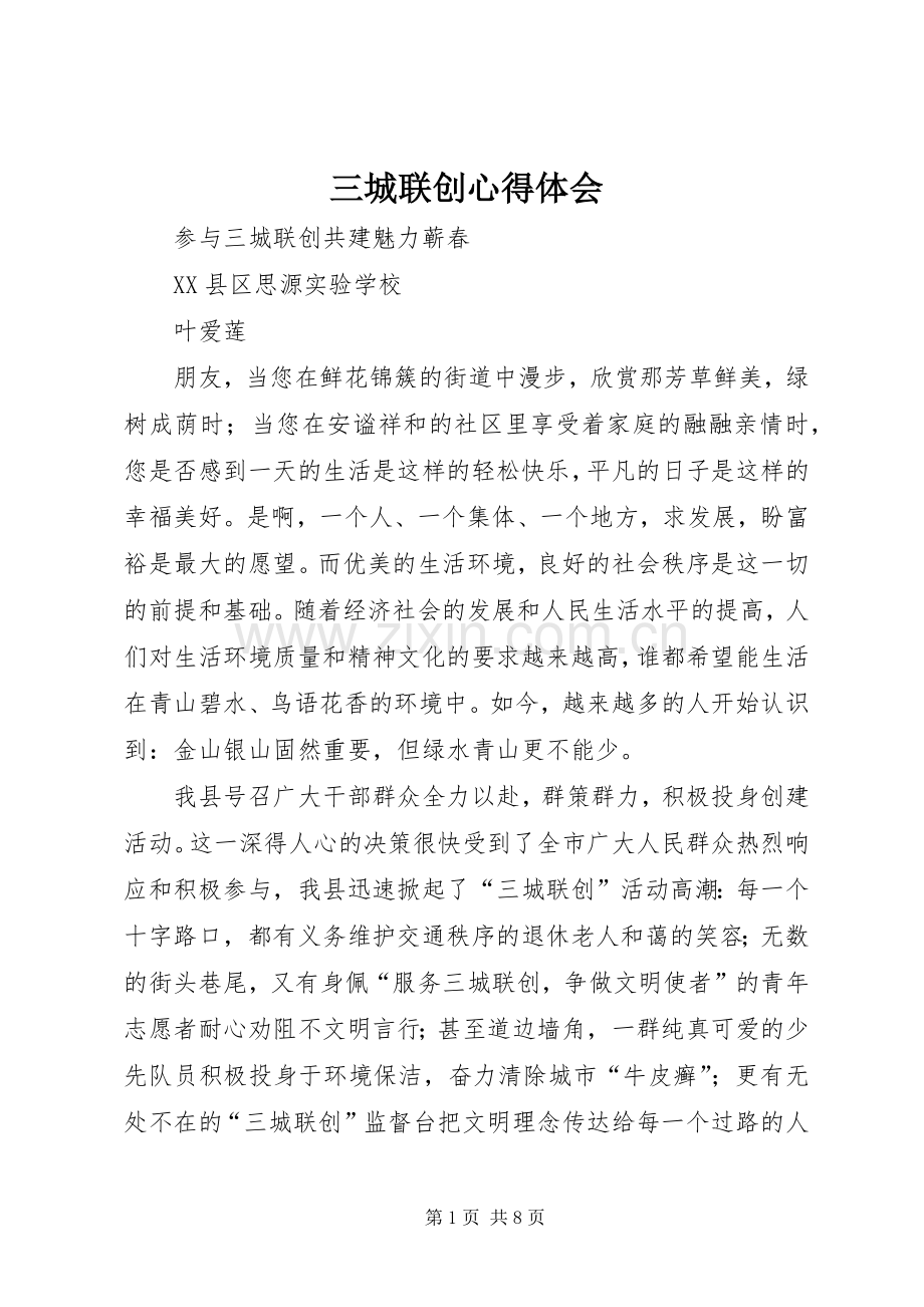 三城联创心得体会.docx_第1页