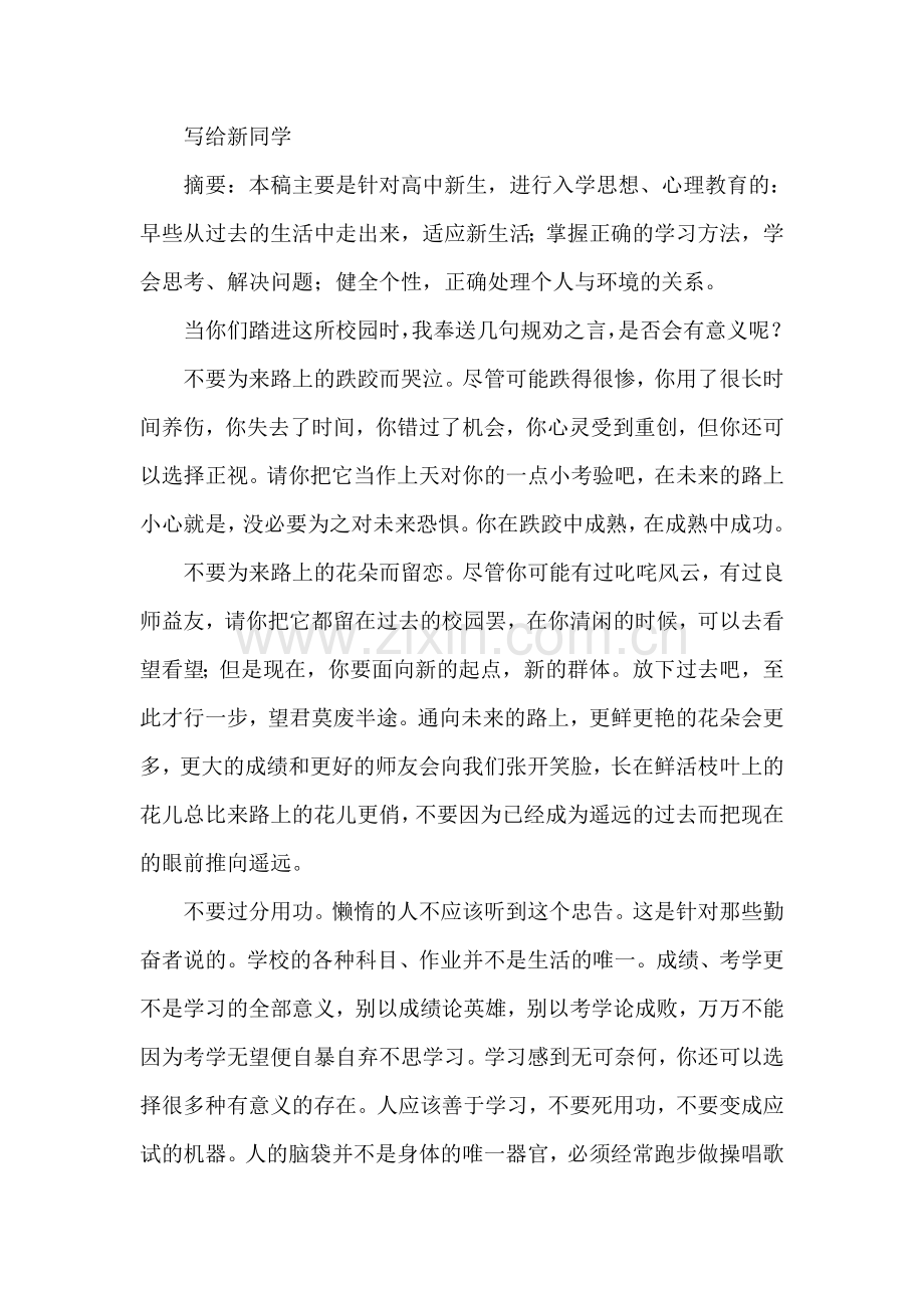 写给新同学上.doc_第1页