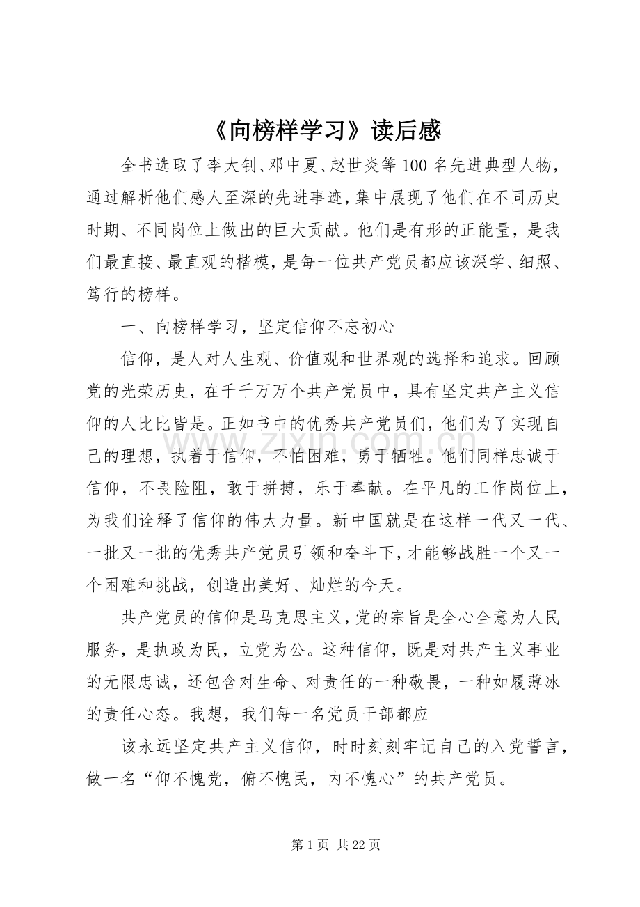 《向榜样学习》读后感.docx_第1页