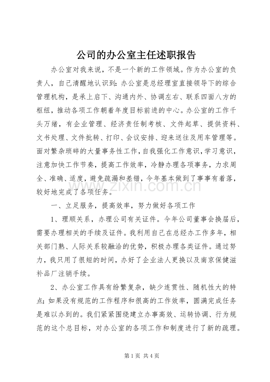 公司的办公室主任述职报告.docx_第1页