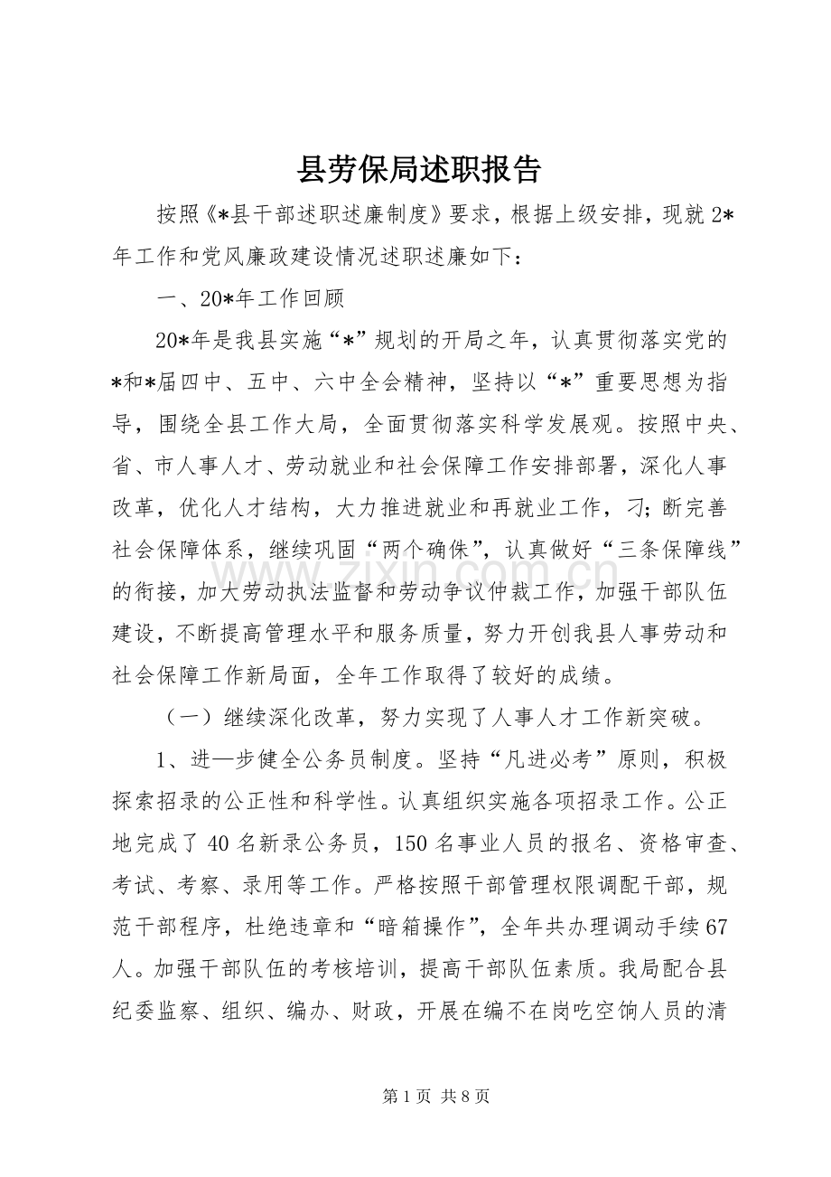 县劳保局述职报告.docx_第1页