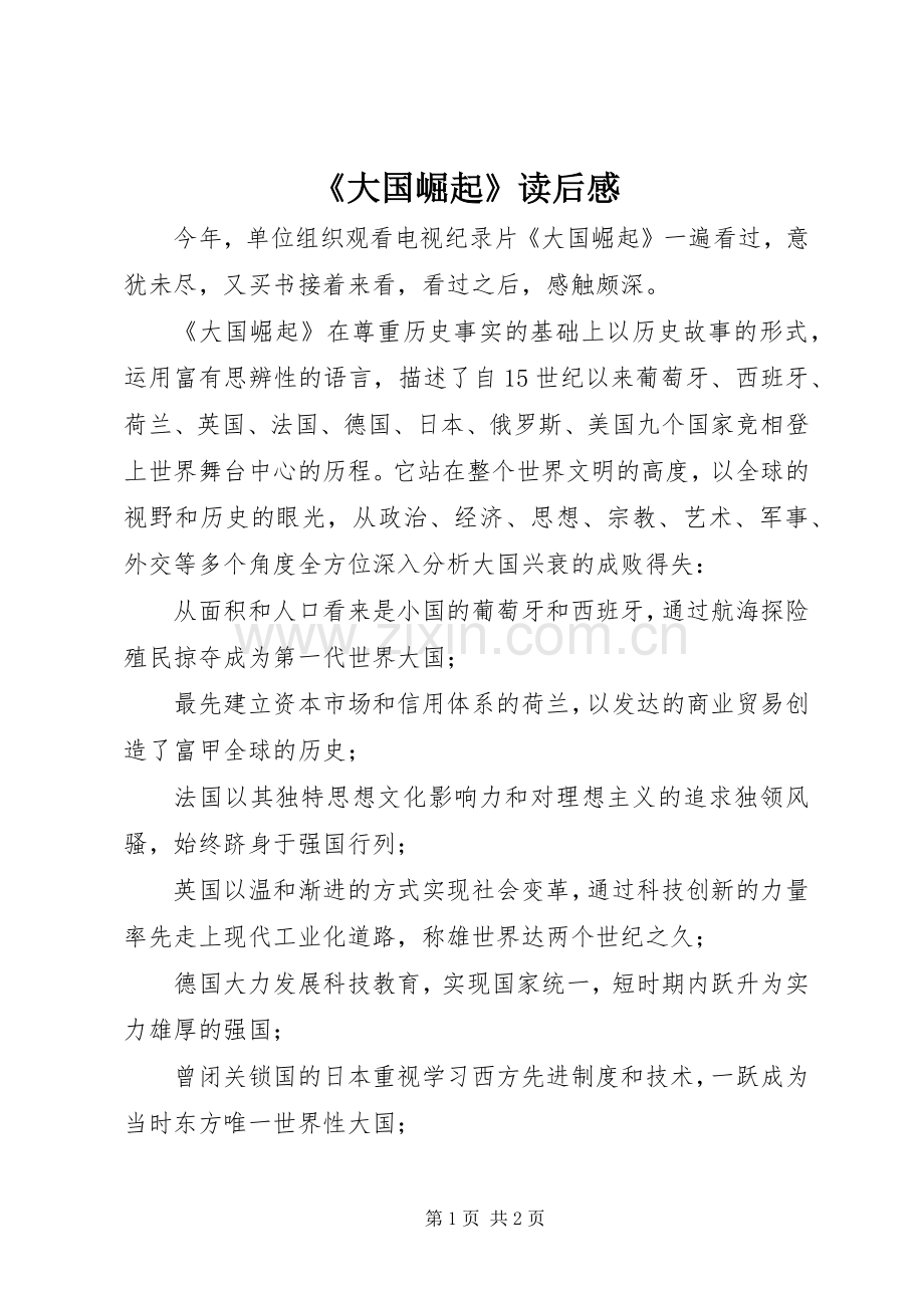 《大国崛起》读后感.docx_第1页