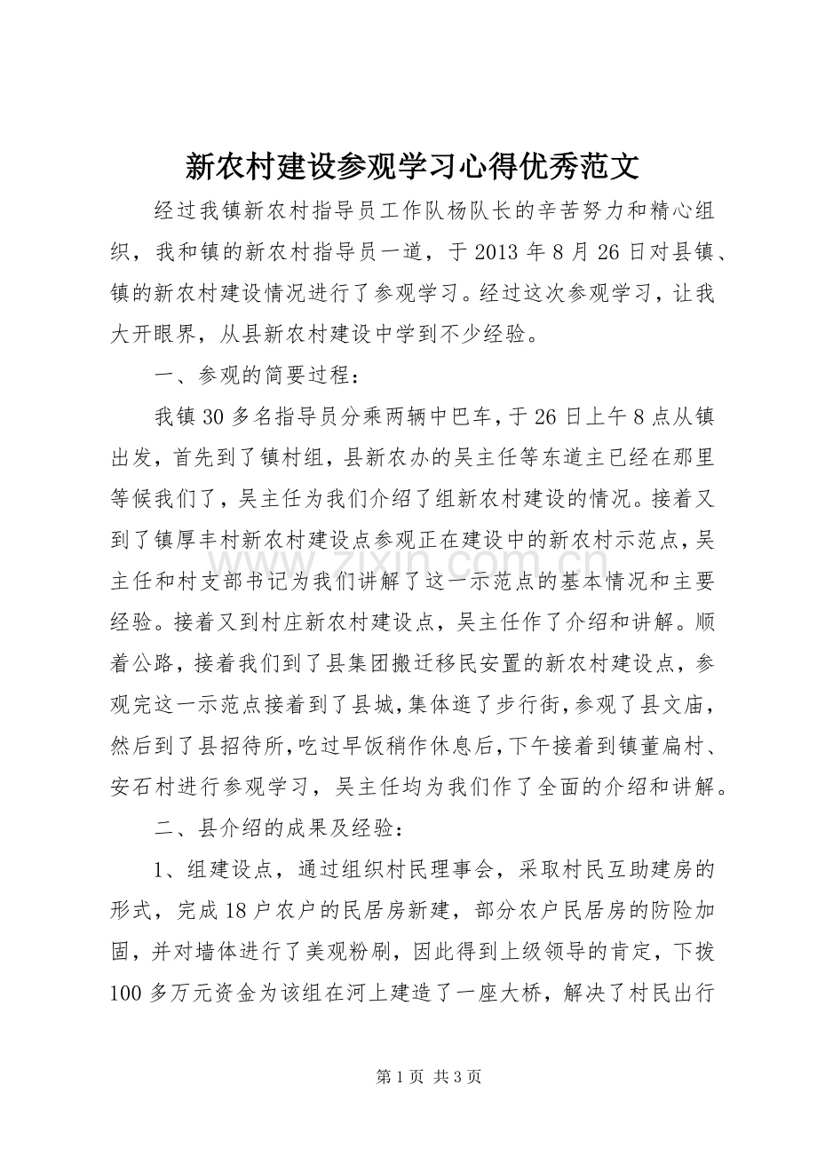 新农村建设参观学习心得优秀范文.docx_第1页