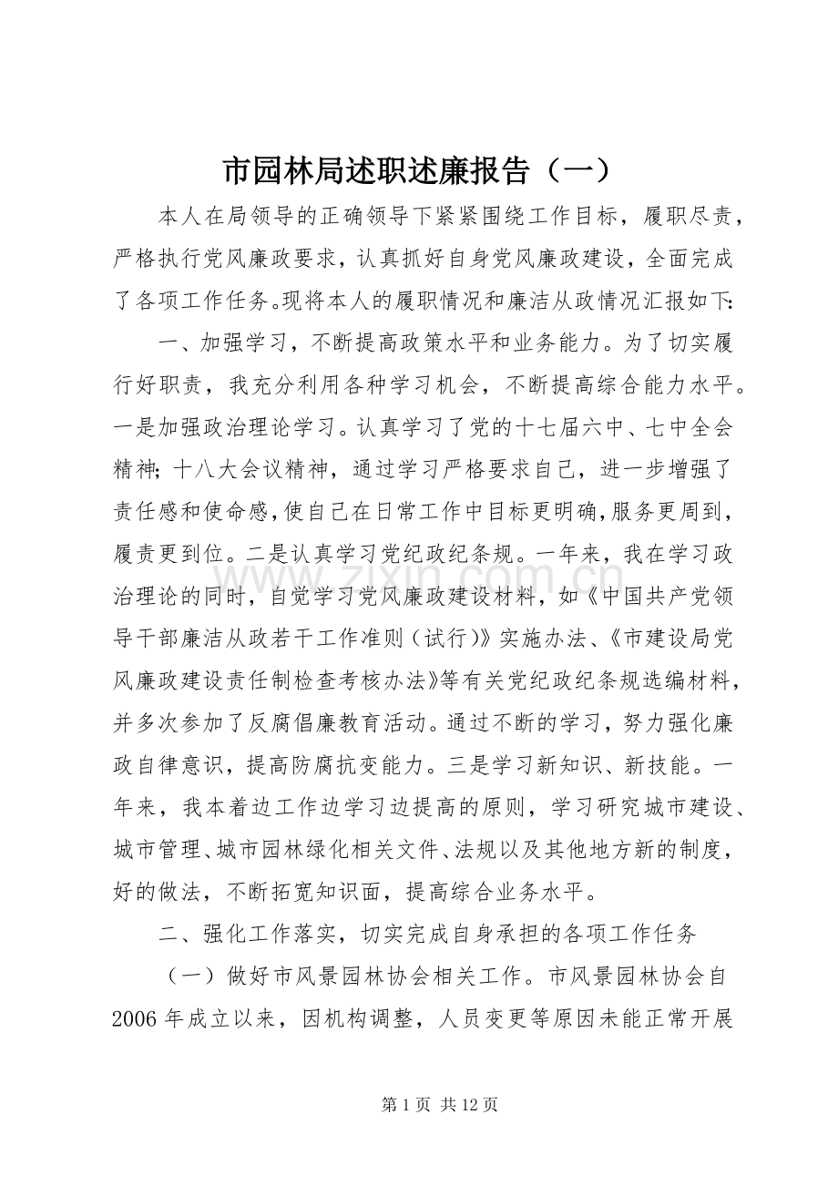 市园林局述职述廉报告（一）.docx_第1页